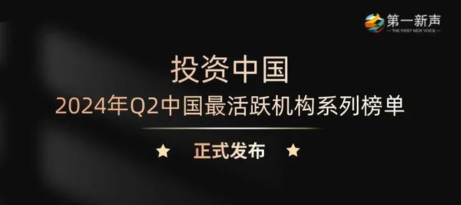 真格基金荣获第一新声「最活跃早期投资机构」等多个奖项｜Z N